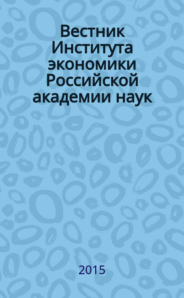 Вестник Института экономики Российской академии наук : научный журнал. 2015, № 2