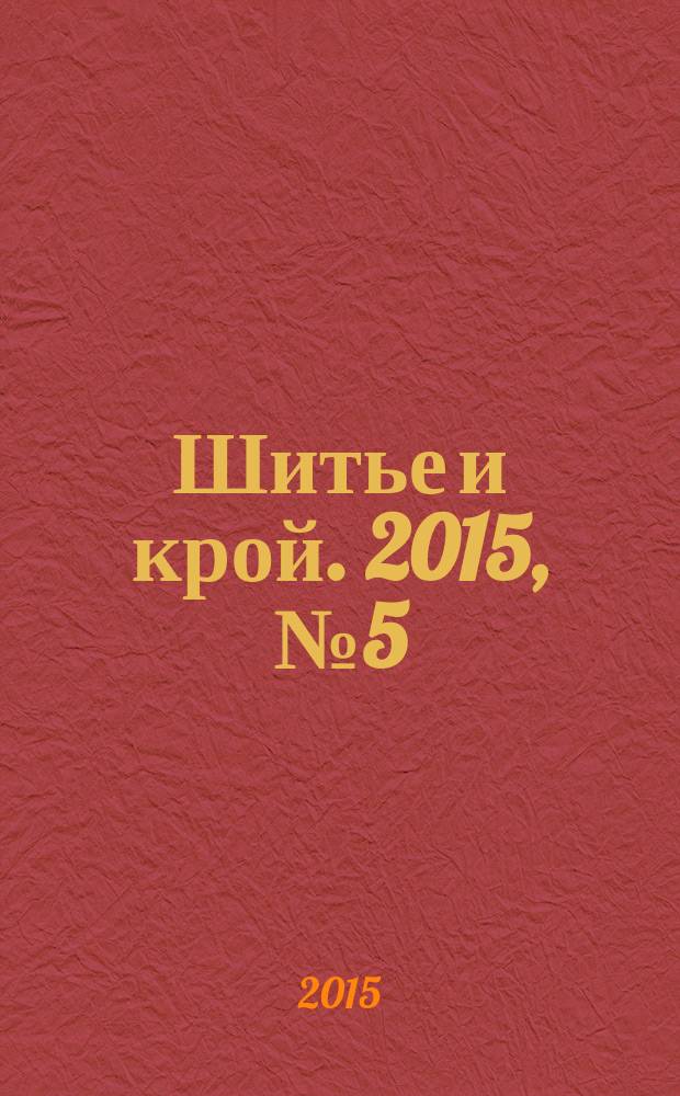 Шитье и крой. 2015, № 5 (25) : Яркие краски лета