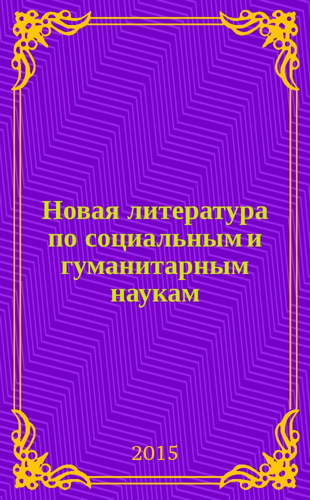 Новая литература по социальным и гуманитарным наукам : библиографический указатель. 2015, № 6