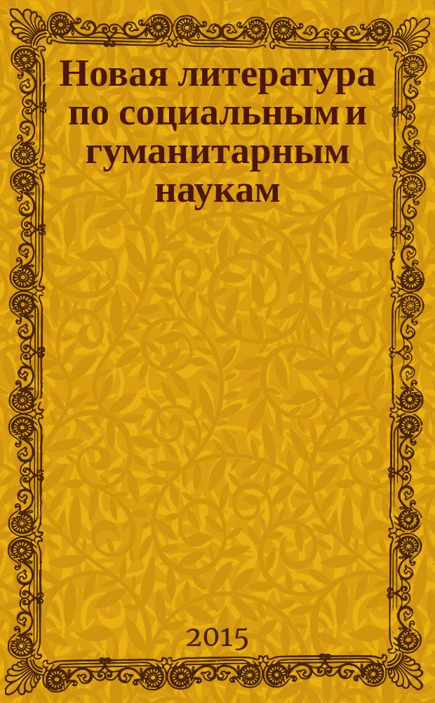 Новая литература по социальным и гуманитарным наукам : библиографический указатель. 2015, № 6