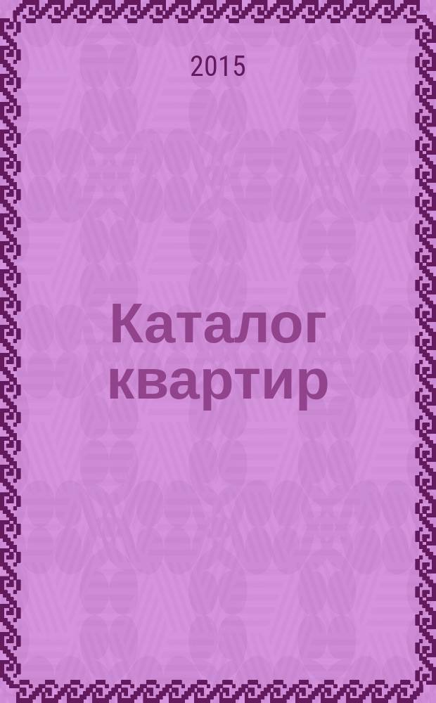 Каталог квартир : информационный-аналитический журнал. 2015, № 3 (18)