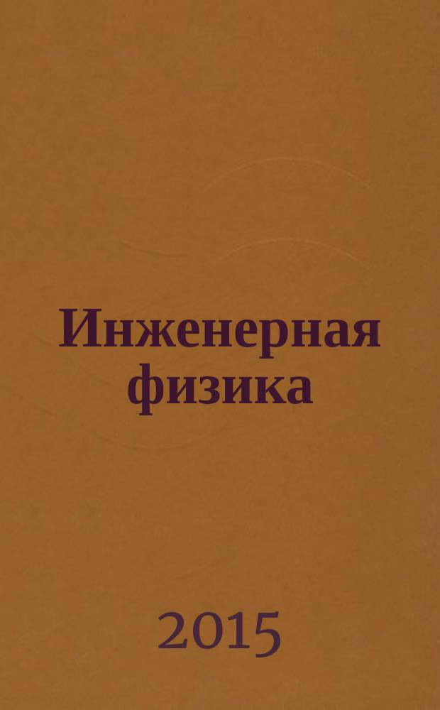 Инженерная физика : Науч.-техн. журн. 2015, № 6