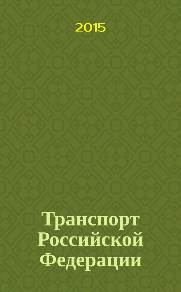 Транспорт Российской Федерации : журнал о науке, экономике, практике. 2015, № 2 (57)