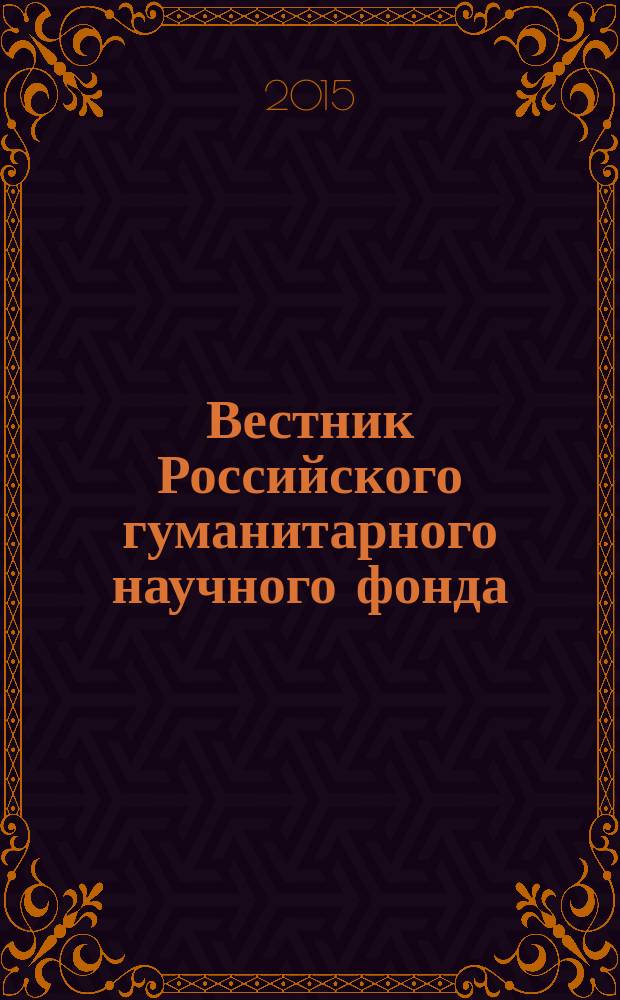 Вестник Российского гуманитарного научного фонда : Науч. и культ.-просветит. журн. 2015, № 2 (79)