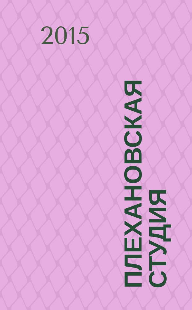 Плехановская Студия