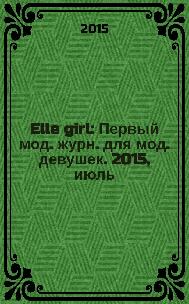 Elle girl : Первый мод. журн. для мод. девушек. 2015, июль (143)