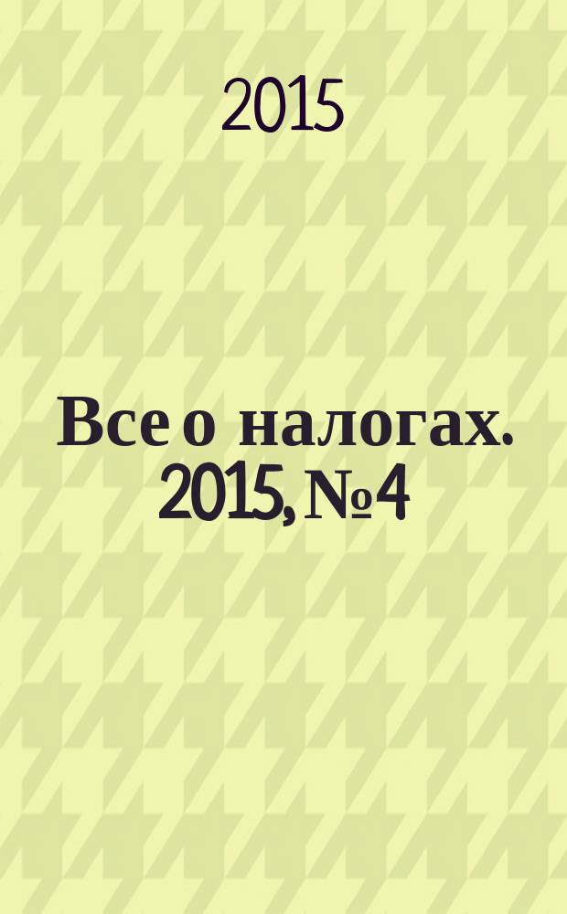 Все о налогах. 2015, № 4