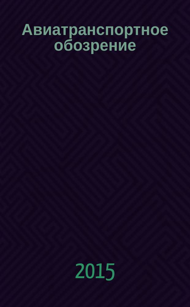 Авиатранспортное обозрение : Ежемес. информ. журн. по воздуш. трансп. 2015, июнь (160)