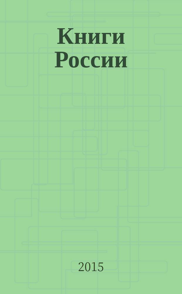 Книги России : государственный библиографический указатель Российской Федерации. 2015, 18