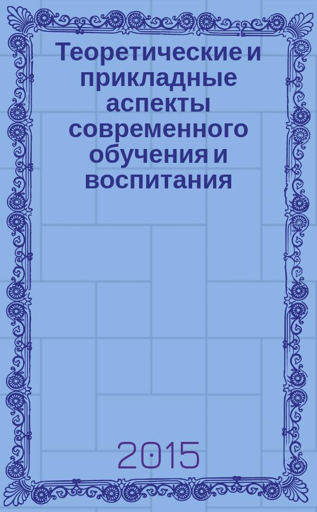 Теоретические и прикладные аспекты современного обучения и воспитания : научно-методический сборник