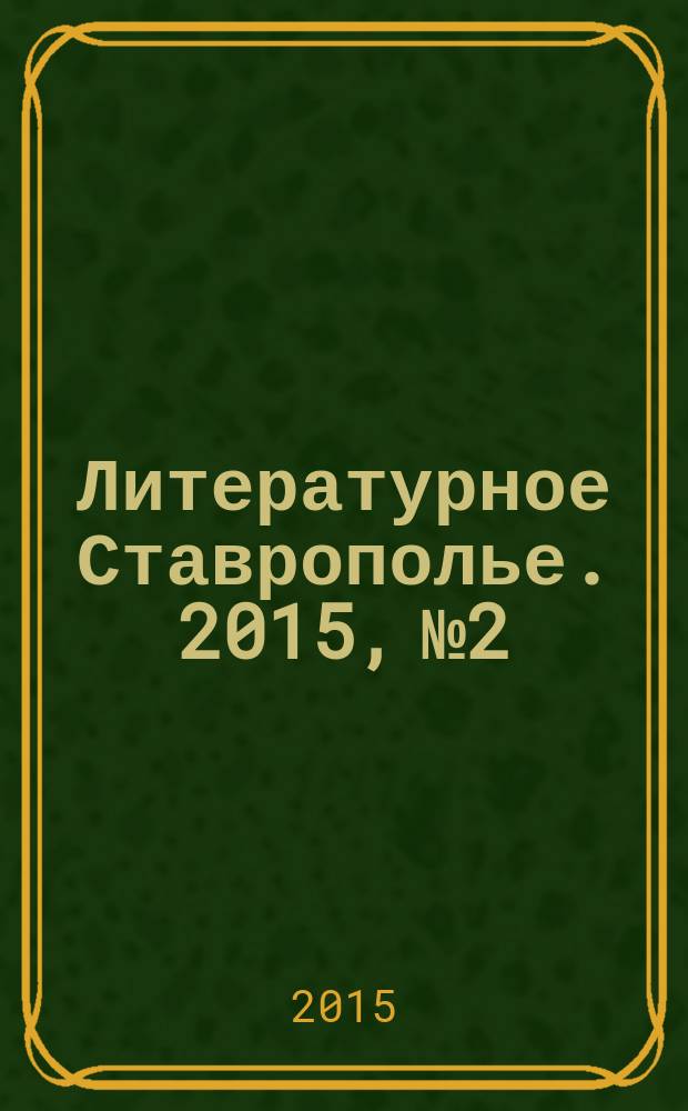 Литературное Ставрополье. 2015, № 2