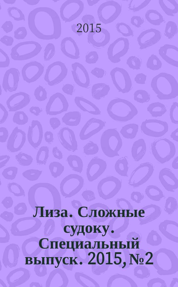 Лиза. Сложные судоку. Специальный выпуск. 2015, № 2