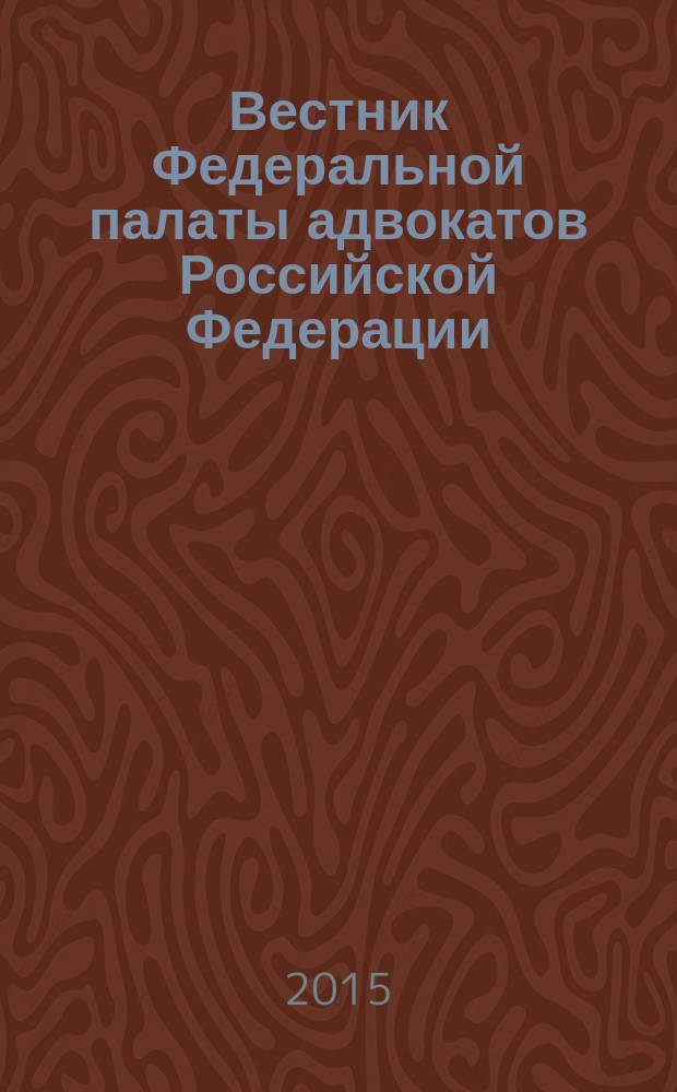 Вестник Федеральной палаты адвокатов Российской Федерации : Федерал. изд. 2015, № 2 (49)