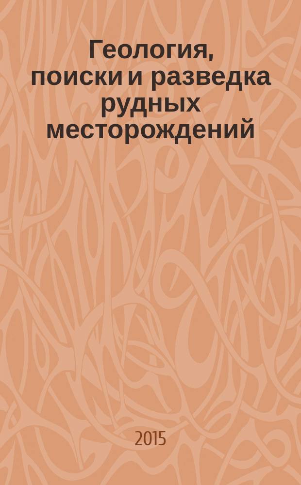 Геология, поиски и разведка рудных месторождений : Межвуз. сборник. 2015, № 1 (50)