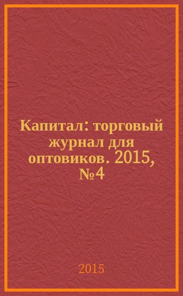 Капитал : торговый журнал для оптовиков. 2015, № 4 (405)