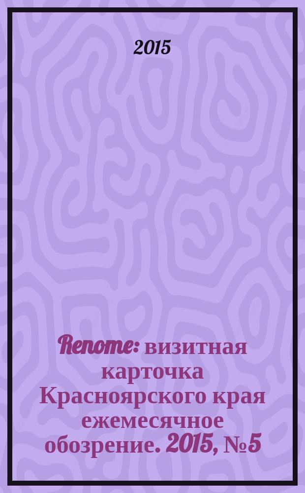 Renome : визитная карточка Красноярского края ежемесячное обозрение. 2015, № 5 (109)