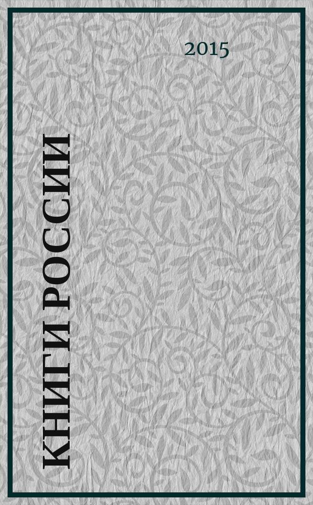 Книги России : государственный библиографический указатель Российской Федерации. 2015, 21