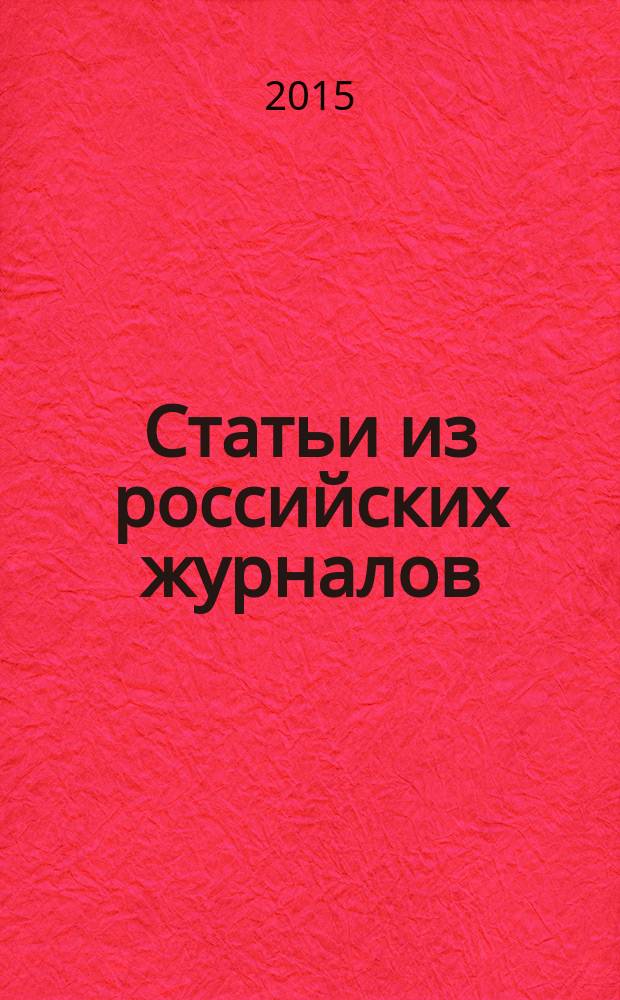 Статьи из российских журналов : государственный библиографический указатель Российской Федерации. 2015, 22