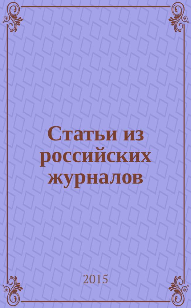 Статьи из российских журналов : государственный библиографический указатель Российской Федерации. 2015, 19