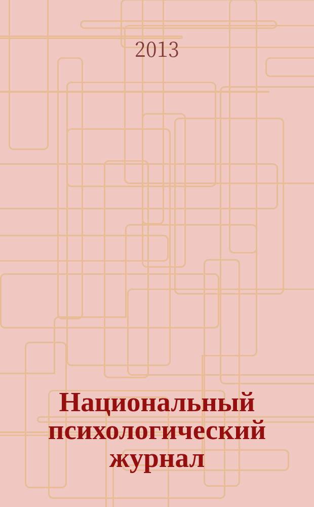 Национальный психологический журнал : научно-аналитическое издание. 2013, № 2 (10)