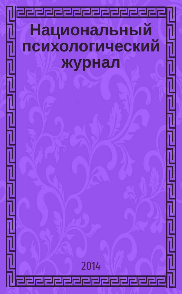 Национальный психологический журнал : научно-аналитическое издание. 2014, № 3 (15)