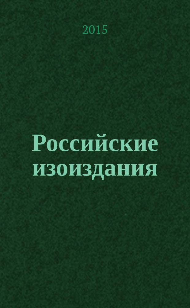 Российские изоиздания : государственный библиографический указатель Российской Федерации. 2015, 1