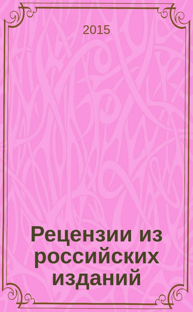Рецензии из российских изданий : государственный библиографический указатель Российской Федерации. 2015, 4