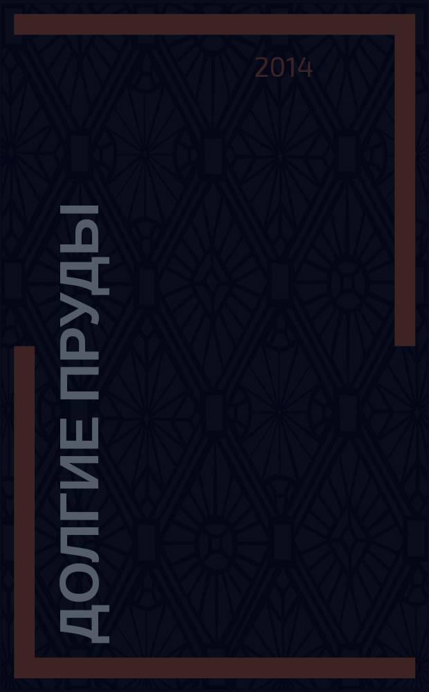 Долгие пруды : литературно-художественный альманах. № 17