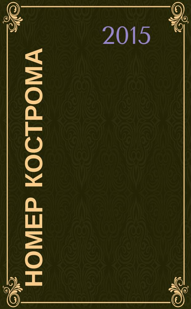 НОМЕР Кострома : информационно-рекламное издание. 2015, № 6