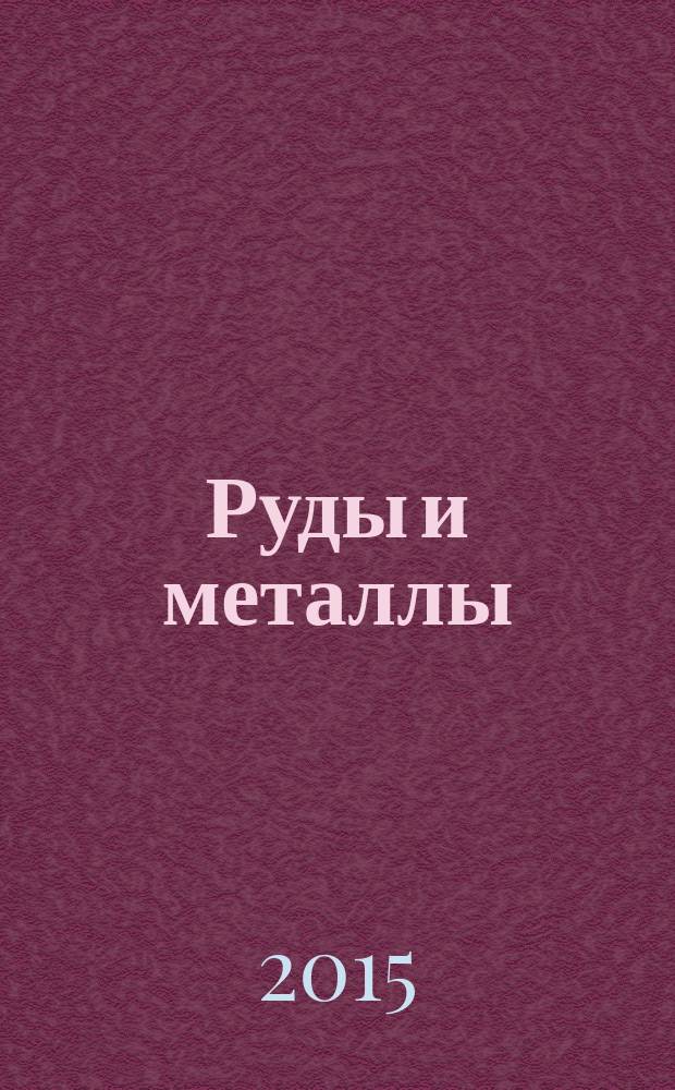 Руды и металлы : Науч.-техн. журн. 2015, № 2