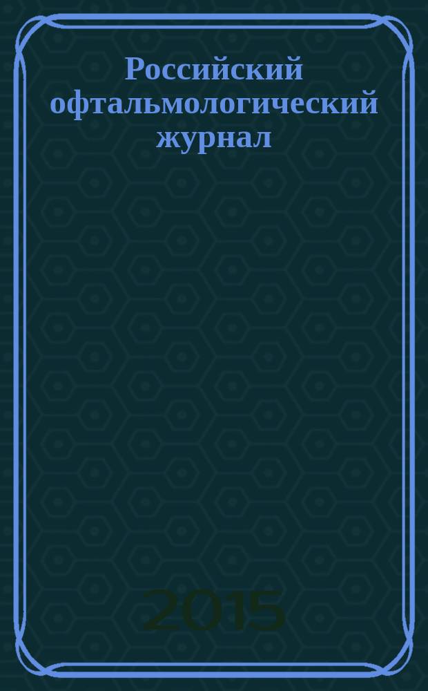 Российский офтальмологический журнал : РОЖ научно-практический журнал. Т. 8, № 2