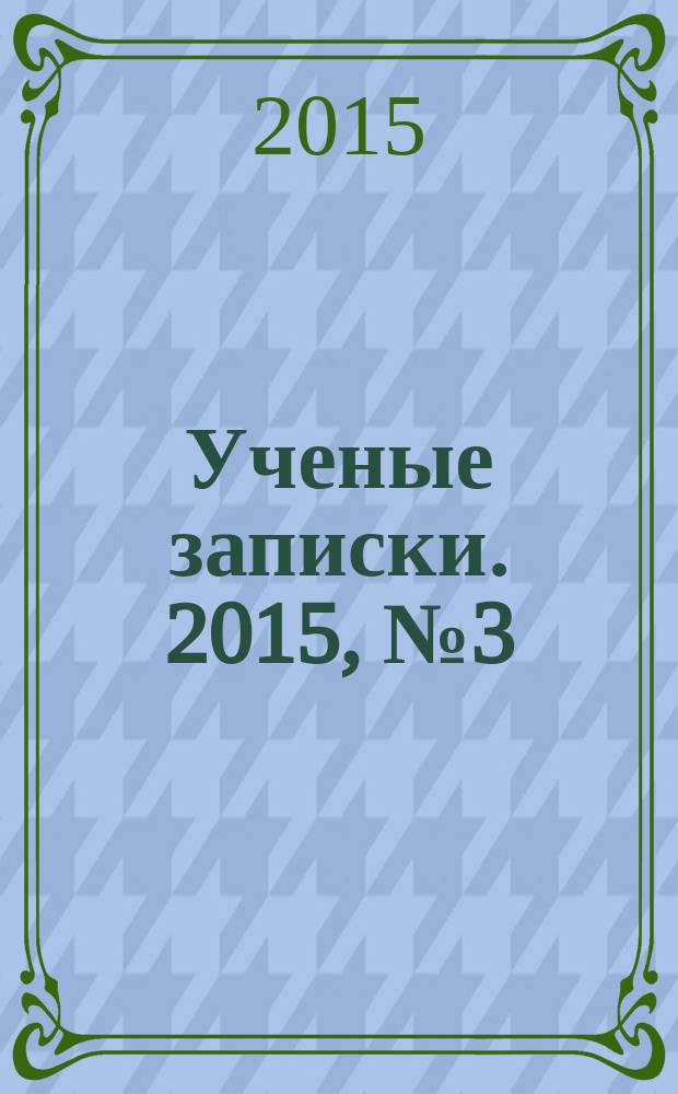 Ученые записки. 2015, № 3 (66) : Серия: Гуманитарные и социальные науки