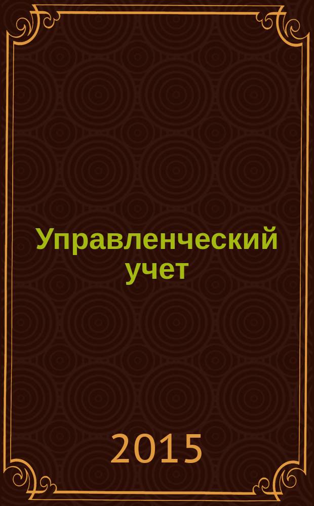 Управленческий учет : планирование, контроллинг, прогнозирование, бюджетирование. 2015, № 6