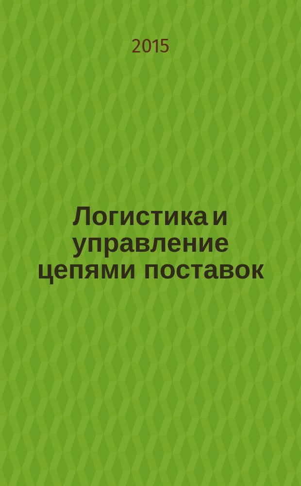 Логистика и управление цепями поставок : журнал. 2015, № 2 (67)