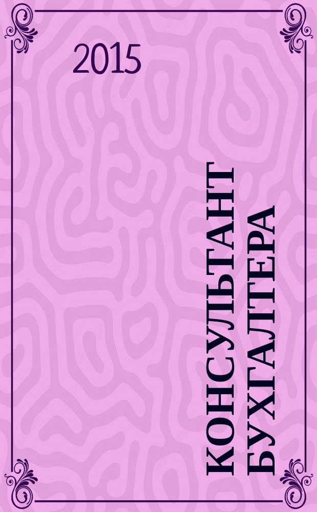 Консультант бухгалтера : Информ.-справ. изд. 2015, 5 (261)