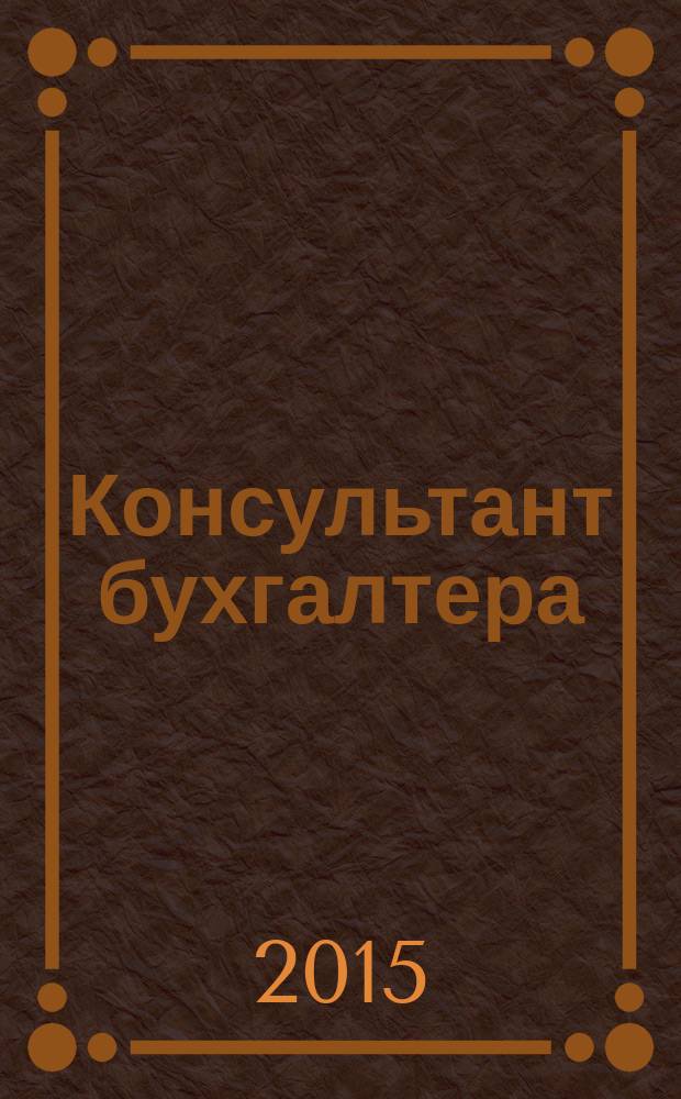 Консультант бухгалтера : Информ.-справ. изд. 2015, 6 (262)