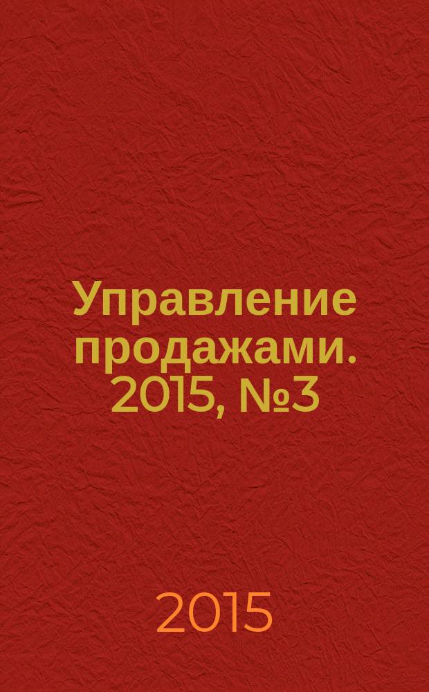 Управление продажами. 2015, № 3 (82)