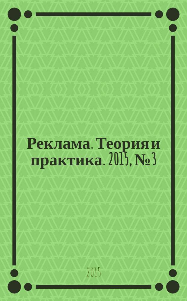 Реклама. Теория и практика. 2015, № 3 (69)