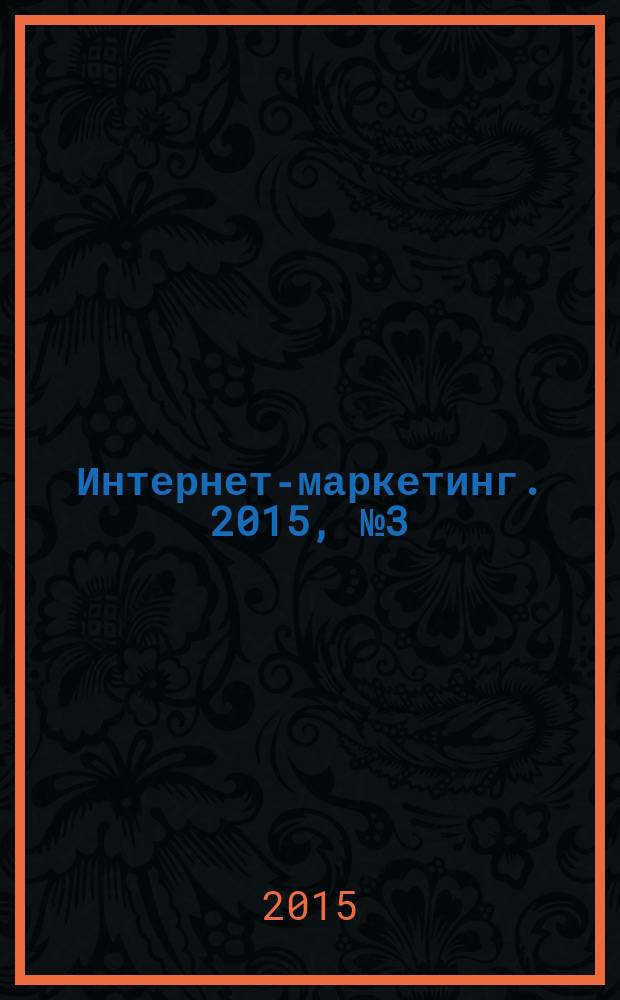 Интернет-маркетинг. 2015, № 3 (87)
