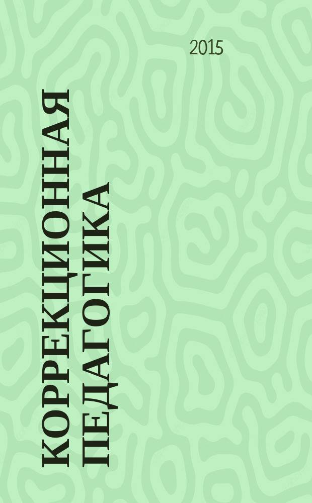 Коррекционная педагогика : Науч.-метод. журн. 2015, № 1 (63)