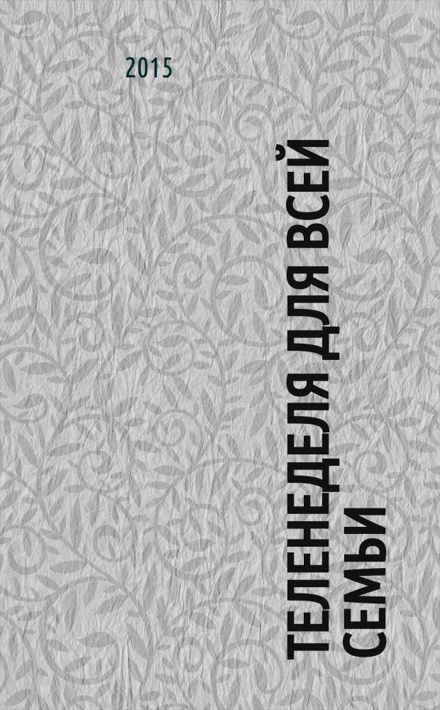 Теленеделя для всей семьи : Краснодар, Новороссийск, Сочи, Анапа, Геленджик, Туапсе. 2015, № 24 (448)
