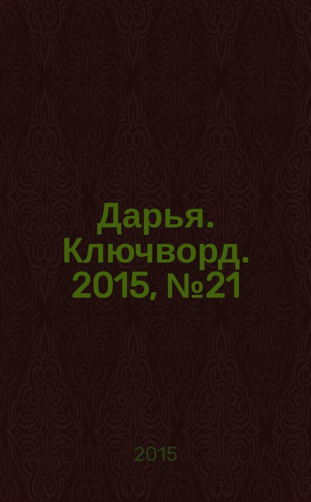 Дарья. Ключворд. 2015, № 21 (195)