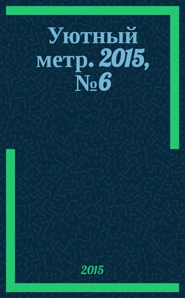 Уютный метр. 2015, № 6 (67)