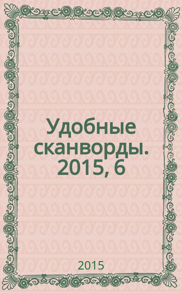 Удобные сканворды. 2015, 6