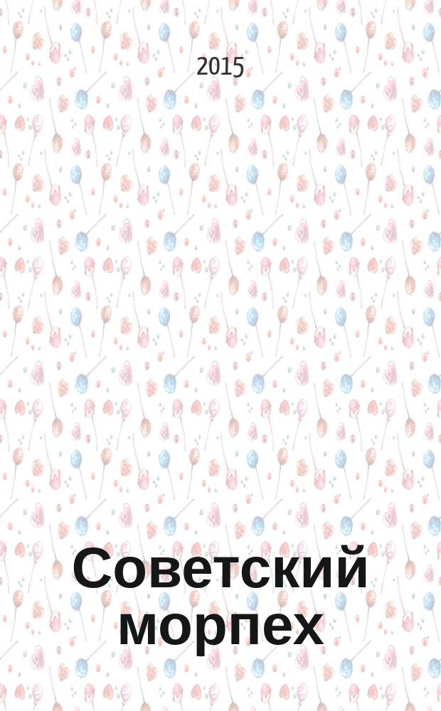 Советский морпех : морская пехота СССР в годы холодной войны. 2015, № 3 (4)