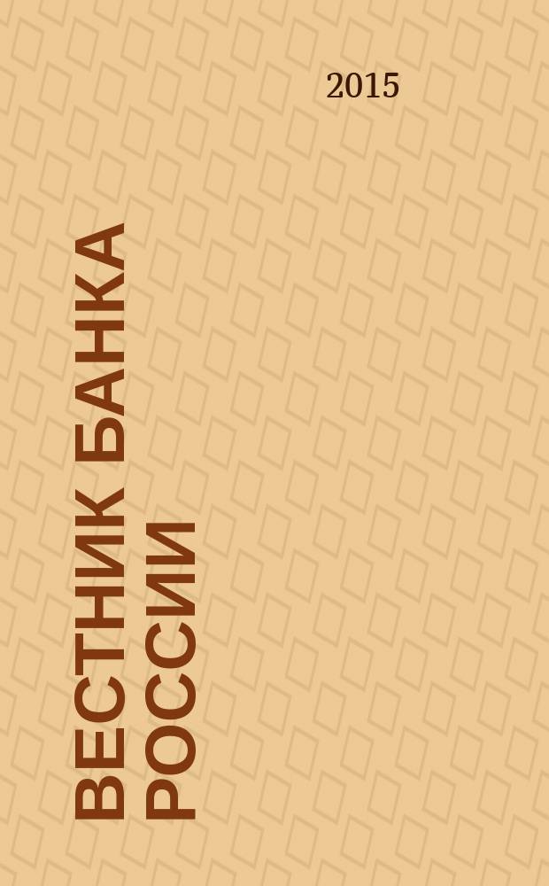 Вестник Банка России : Оператив. информ. Центр. банка Рос. Федерации. 2015, № 55 (1651)