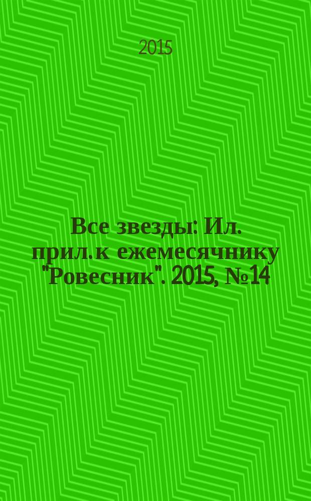 Все звезды : Ил. прил. к ежемесячнику "Ровесник". 2015, № 14 (418)