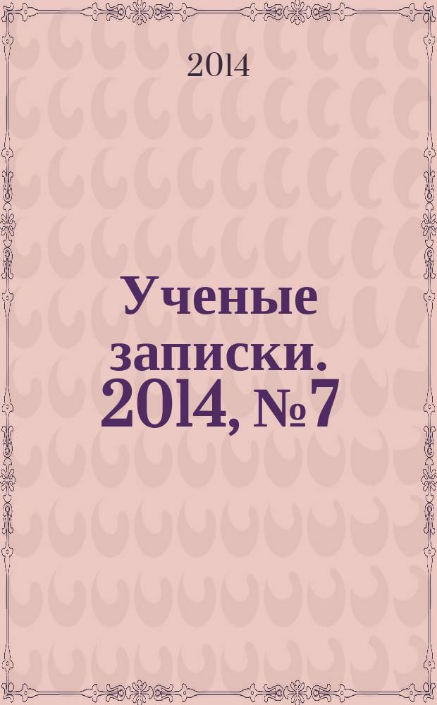 Ученые записки. 2014, № 7 (63), ч. 2 : Серия: Естественные, технические и медицинские науки