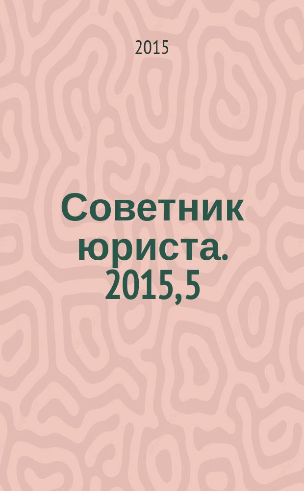 Советник юриста. 2015, 5