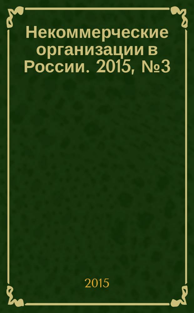Некоммерческие организации в России. 2015, № 3 (86)
